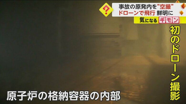 【初のドローン撮影】柱やハシゴなど鮮明に…福島第一原発・格納容器内部が13年ぶりに　不具合で“燃料デブリ”には近付けず　東京電力　｜FNNプライムオンライン