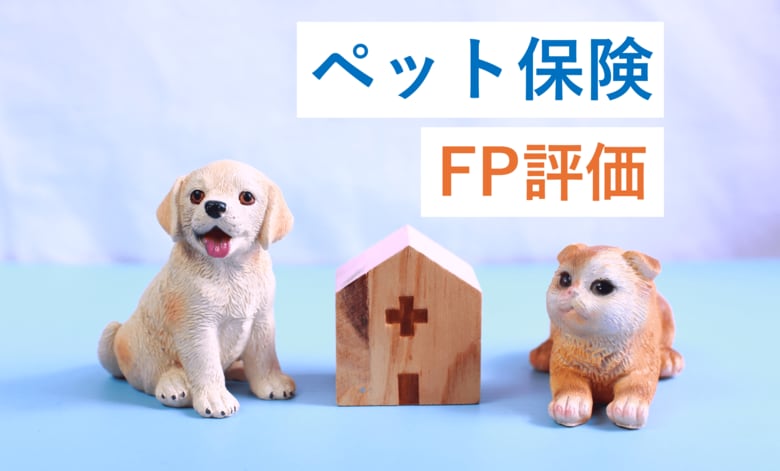 FP（ファイナンシャルプランナー）40人が評価したペット保険商品ランキング【SBIペット少額短期保険 / SBIペット少短のペット保険】が『ペット保険』『ペット保険 猫』で2冠を獲得