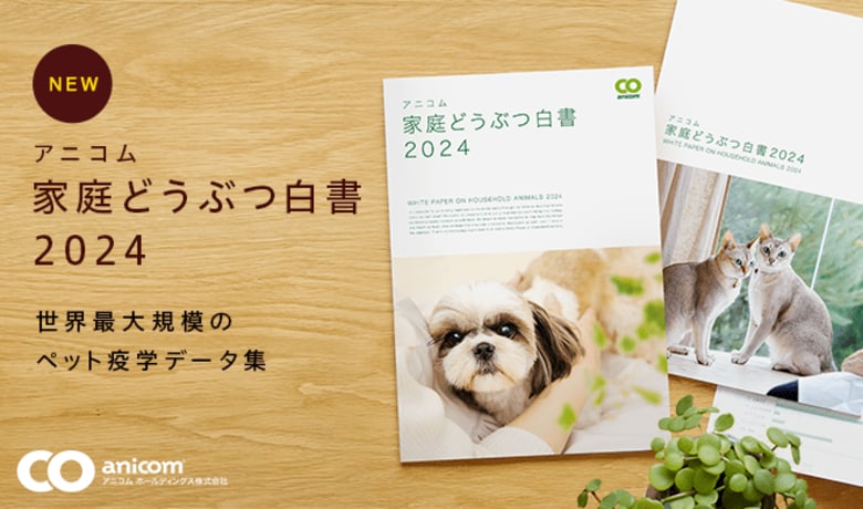 ペットにまつわる最新データをまとめた『アニコム 家庭どうぶつ白書2024』発行