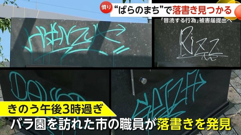 「『ばらのまち』冒とくする許せない行為」公園展示パネル6枚に塗料で落書き　警察に被害届提出へ　広島・福山市｜FNNプライムオンライン
