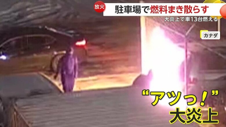 燃料“ぶっかけ”大胆放火で車13台大炎上…黒ずくめ2人組が試行錯誤の一部始終　警察は犯人の行方追う　カナダ・オンタリオ州｜FNNプライムオンライン