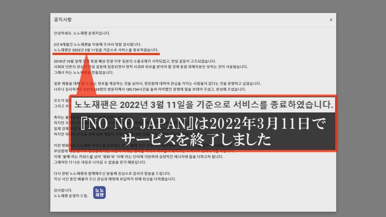 反日不買運動ウェブサイト「NO NO JAPAN」閉鎖の知らせ
