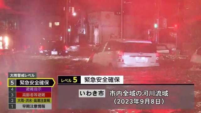 2023年9月8日　線状降水帯が発生した福島県いわき市