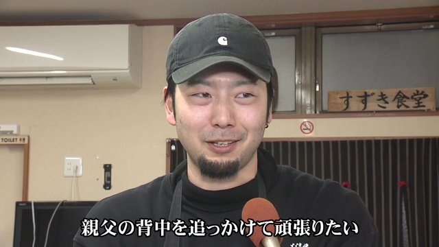 息子の仁成さんが戻ってきた