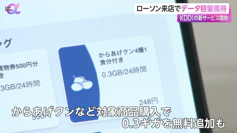からあげクンなど対象商品の購入で、0.3GBを無料で追加できるサービス