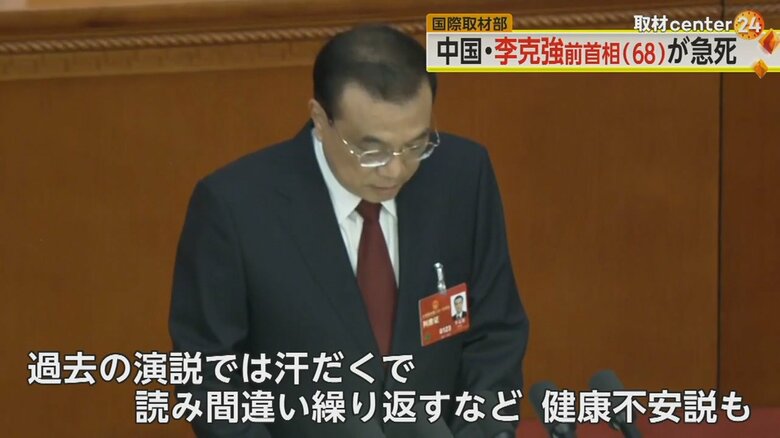 急逝した中国の李克強前首相。過去には健康不安説も取り沙汰されていた