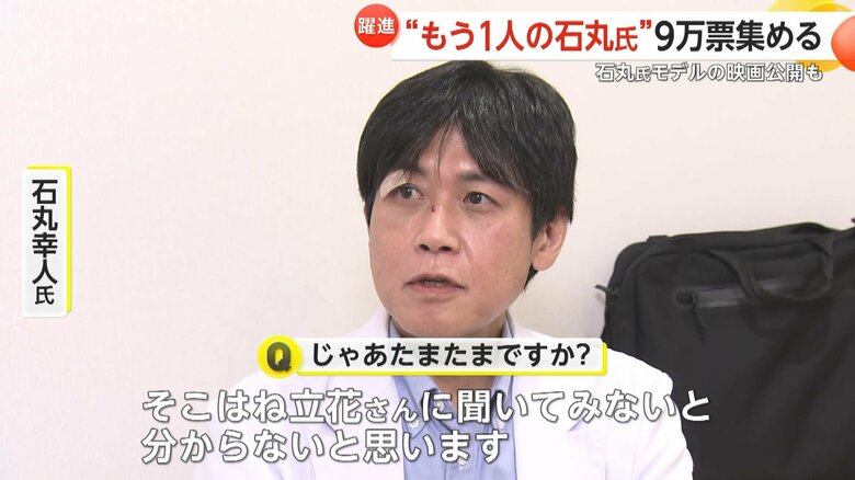 NHK党の立花孝志氏から話があった時点では石丸伸二氏はまだ立候補は表明していなかったと話す石丸幸人氏