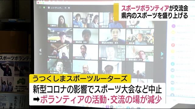 スポーツを盛り上げる!ボランティアがオンライン交流会(福島県)