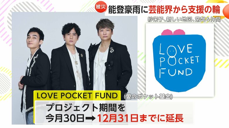 「新しい地図」は日本財団と行う基金を、2024年いっぱいまで延長する