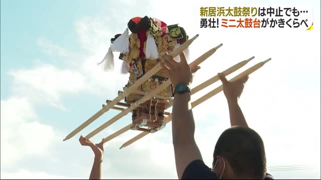新居浜太鼓祭りは中止でも…勇壮!ミニ太鼓台かきくらべ【愛媛】