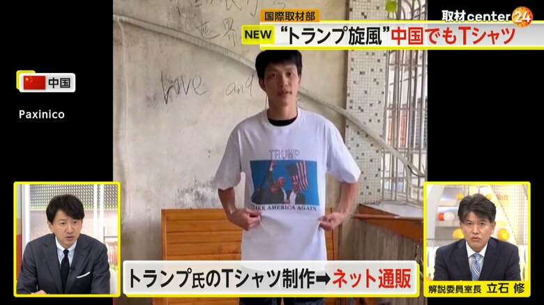 トランプ氏のTシャツの通販を開始した男性