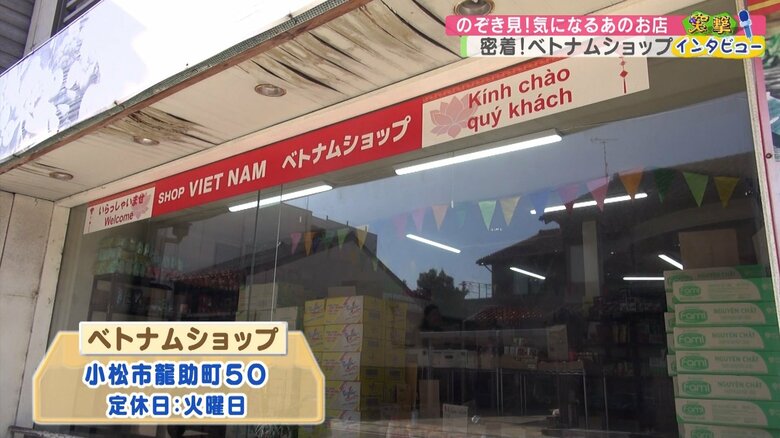 石川県小松市龍助町にある「ベトナムショップ」
