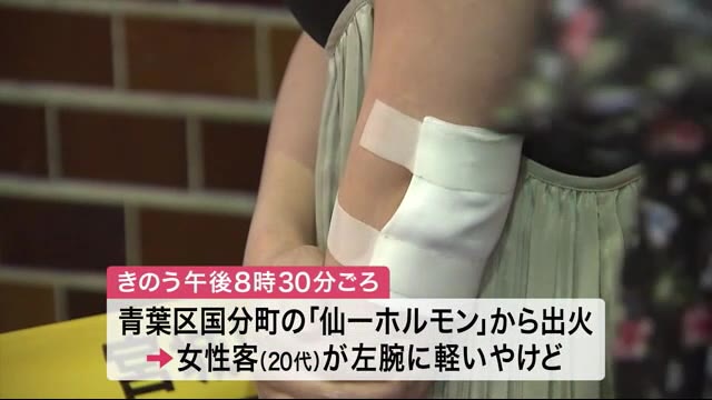仙台市の繁華街で焼き肉店から出火 食事中の女性客が腕にやけど
