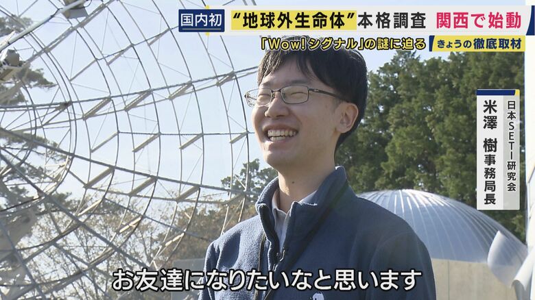 日本SETI研究会 米澤樹事務局長