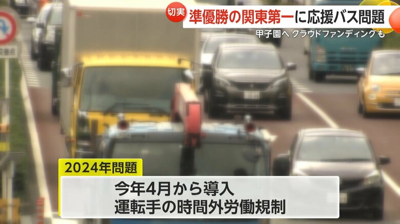 応援バスにも“2024年問題”が