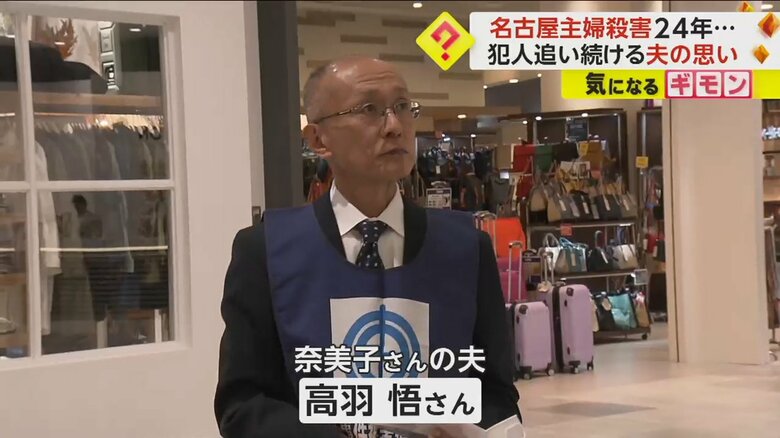 殺害された高羽奈美子さんの夫・悟さん