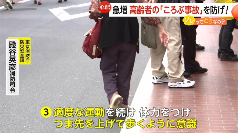 東京消防庁の殿谷消防司令は、つま先を上げて歩くように意識することが大切だと話す