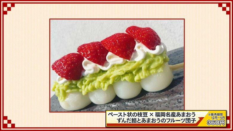 ペースト状の枝豆×福岡名産あまおう ずんだ餡とあまおうのフルーツ団子　360円※販売期間12月～5月