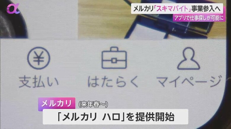 メルカリのアプリから「スキマバイト」の申し込みが可能に