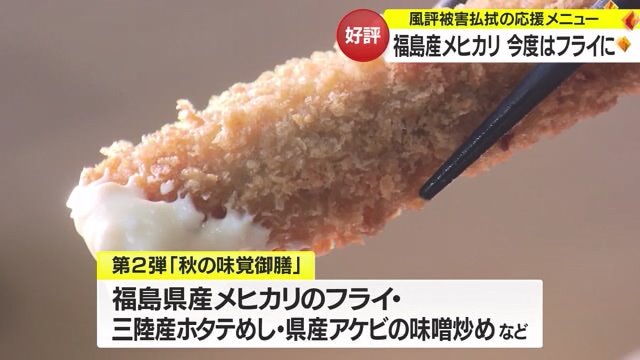 福島県産メヒカリのフライ