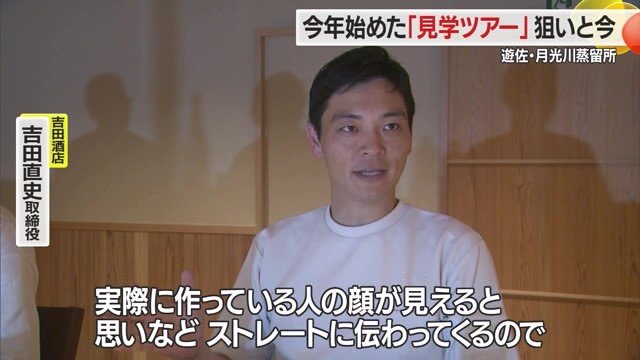 作り手の顔が見えることでその想いがより伝わる…と、蒸留所のねらいは叶えられているよう