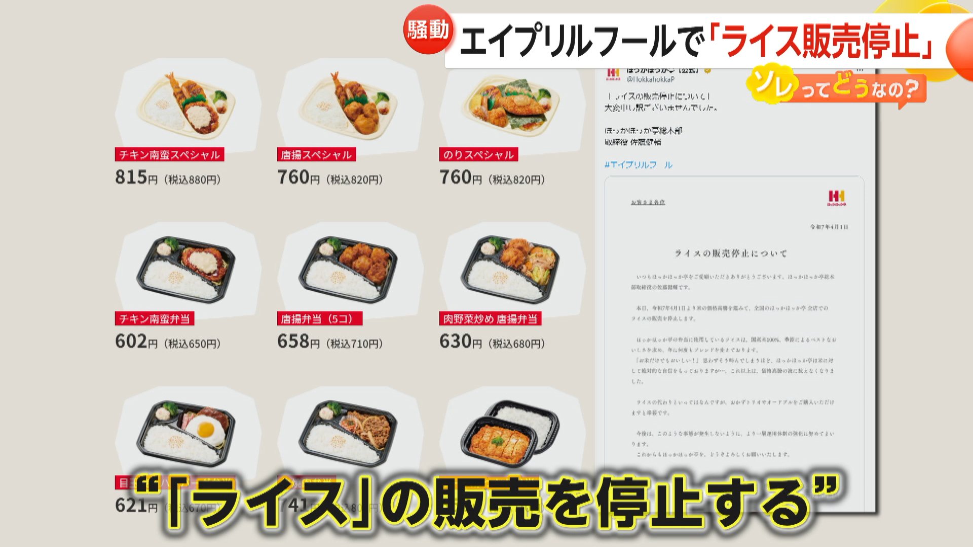 騒動】「ライスの販売停止します」ほっかほっか亭エイプリルフール投稿 