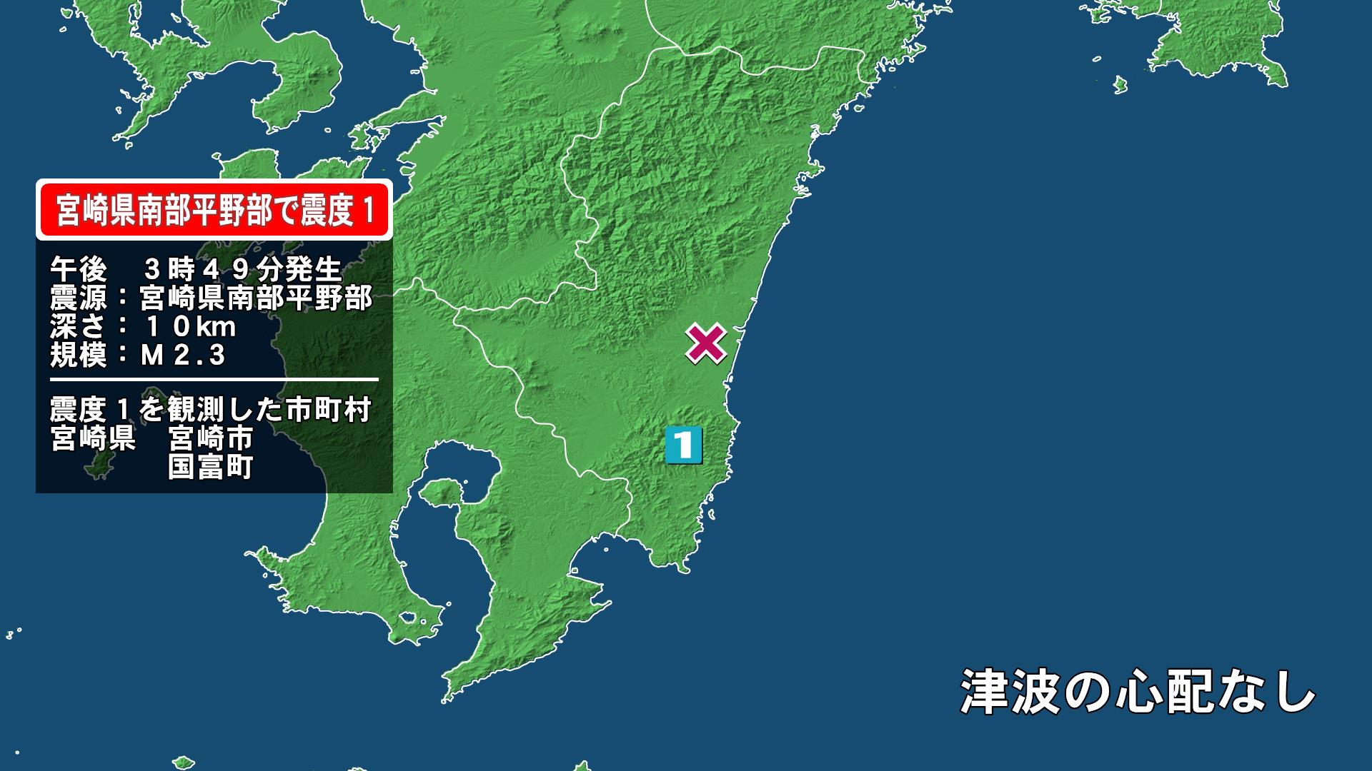 宮崎県で最大震度1の地震 宮崎県・宮崎市、国富町