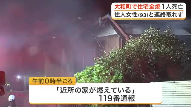 高齢女性がひとりで住む住宅が全焼する火事　焼け跡から身元の分からない１人の遺体〈宮城・大和町〉