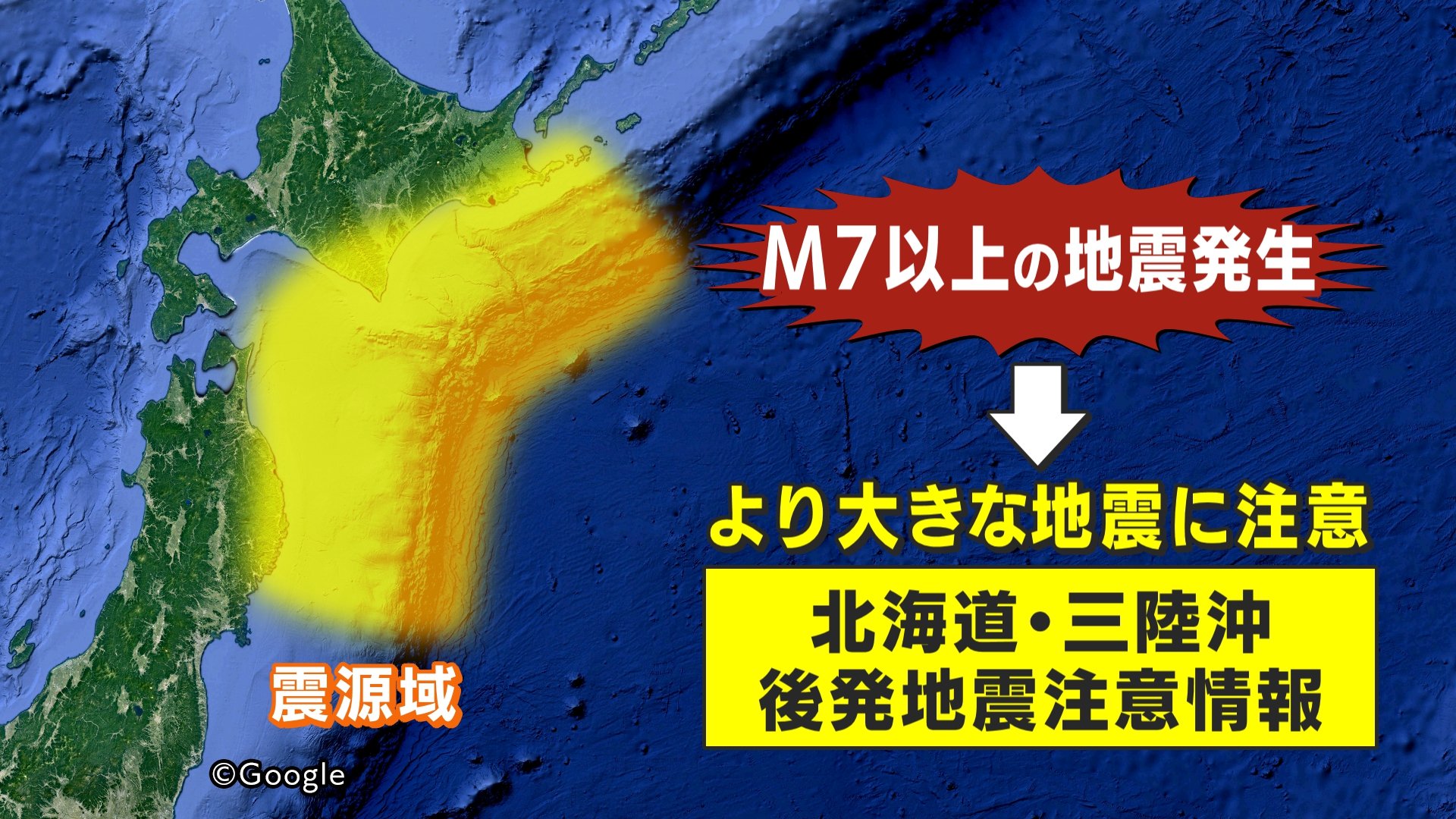 「北海道・三陸沖後発地震注意情報」初発表　1％の確率で大規模地震「最悪の場合、東日本大震災級」気象庁が見解　求められる冷静な防災対応