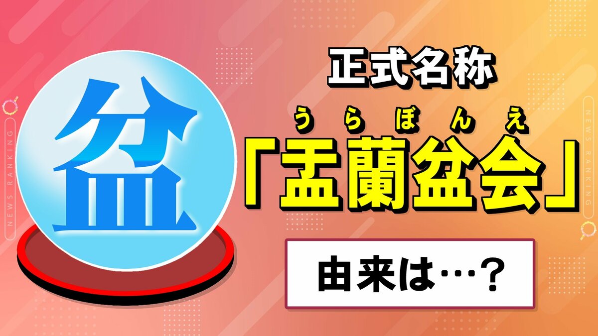身近だけど意外と知らない…そもそも『お盆』って何？ルーツと伝わる