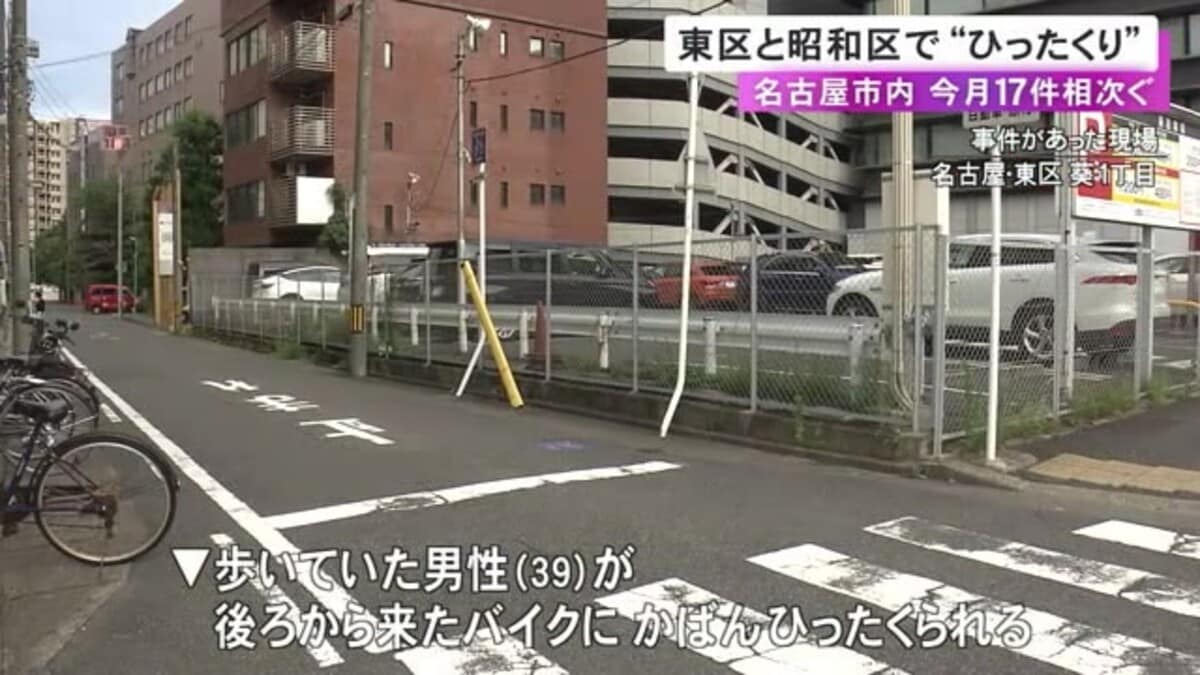 名古屋で7月に入り17件…東区と昭和区で“ひったくり” 東区では39歳男性がバイクの人物に後ろから鞄奪われる｜FNNプライムオンライン