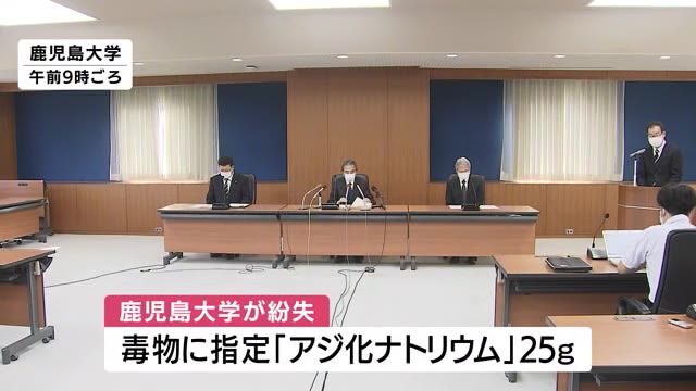 鹿児島大学 毒物指定 アジ化ナトリウム ２５ｇ紛失で謝罪