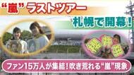 【来週から嵐ラストツアー】札幌へファン15万人集結！ホテル5倍に高騰で“洞爺湖”行きバス便が特別運行＆飛行機は関空-新千歳間で深夜臨時便も 北海道に経済効果の”嵐”巻きおこる！