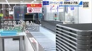 広島空港に中四国初「スマートレーン」導入　パソコンや飲み物そのまま、手荷物検査が“速くて楽”に