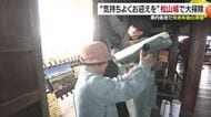 「気持ちよくお迎えを」松山城で新年に向け年末大掃除　今年１年の汚れ落とす　正月にイベントも【愛媛】