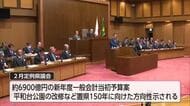 ２月定例県議会　過去最大規模約6900億円　新年度一般会計当初予算案可決し閉会