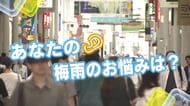 あなたの『梅雨のお悩み』は？　洗濯物が乾きにくい…　ベタベタする…　広島の街の皆さんにキキコミ！