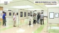 写真家・大城信吉さんの写真展　沖縄の人々の生活や伝統文化など100作品展示