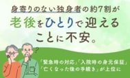 身寄りのない独身者の約7割が「老後をひとりで迎えること」に不安。「緊急時の対応」「入院時の身元保証」「亡くなった後の手続き」が上位に