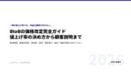 BtoBの値上げ、何％が正解？価格改定の決め方から顧客説明までをまとめた完全ガイドを無料公開