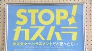「お客様は神様でしょ？」それ、“カスハラ”です！顧客や取引先による暴言や不当な要求『カスタマーハラスメント』防止へ啓発パネル展－26日まで〈北海道札幌市〉