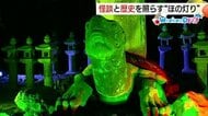 【WeekenDどう？】朝ドラ効果で注目度急上昇！松江・月照寺『怪談』世界へ誘うライトアップイベント