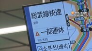 【交通情報】大雨の影響で山手線・京浜東北線、中央線快速など本数減　山形新幹線の一部区間などで運転取りやめも