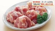 “家計の味方”のはずが…「鶏もも肉」100グラム154円で過去最高に　飲食店やスーパーが対策に苦慮　福井