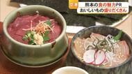 空港で熊本の食の魅力をＰＲ　おいしいものが盛りだくさん！