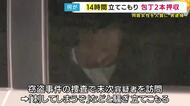 14時間アパートに立てこもり事件「部屋から包丁2本を押収」同居の40代女性に刃物突き付けるなど“監禁”疑い48歳男を逮捕