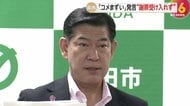 「コメまずい」発言　兵庫・三田市長「謝罪受け入れない」…新潟・上越市の中川幹太市長に強い憤り示す