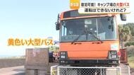 宿泊バスが鹿児島・錦江町に登場「開聞岳と夕日を独り占め」　1泊1万円で最大6名