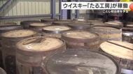 新・ウィスキー蒸留所で「たる工房」が稼働　傷んだたるも修理して再生へ　初出荷は2026年秋の予定　「世界に肩を並べるような工房を目指したい」　兵庫・養父市