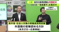 『国籍要件復活』三重県知事が検討も…高卒者・社会人向け採用試験で外国籍の人の受験認める方針 大卒向けと同じ対応に